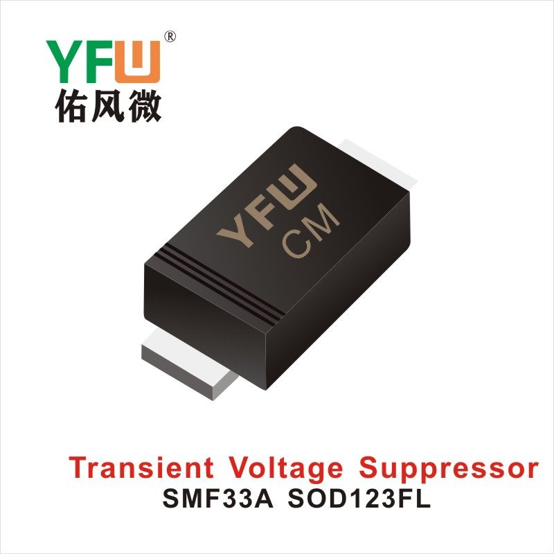 SMF33A SOD-123FL,ТВС переходный диод ,YFWБлагослови ветер Источник производителя