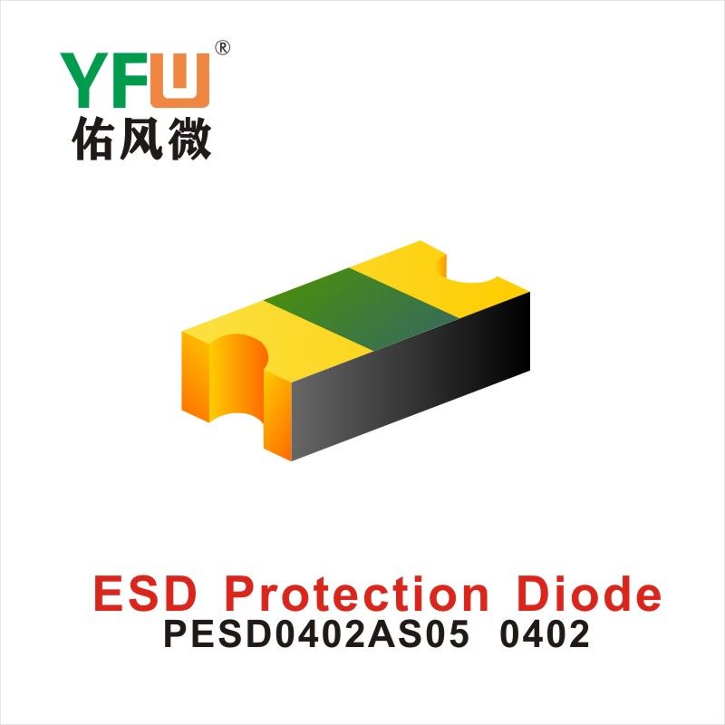 PESD0402AS05 0402,ЭСД диод с электростатической защитой  ,YFWБлагослови ветер Источник производителя