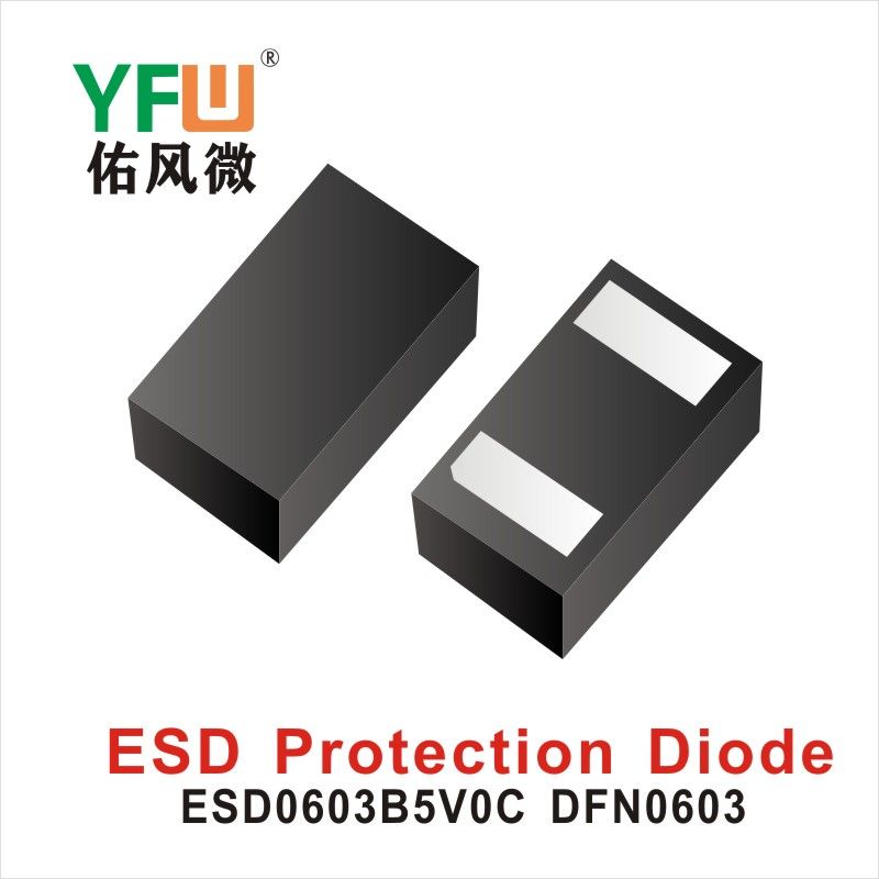 ESD0603B5V0C DFN0603,ЭСД диод с электростатической защитой  ,YFWБлагослови ветер Источник производителя