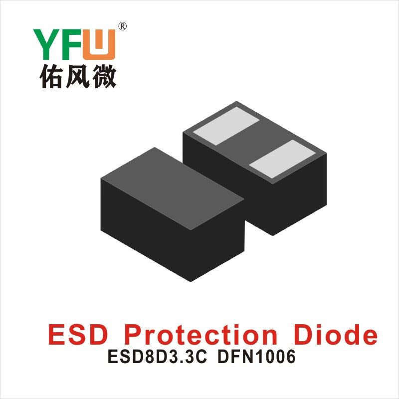 ESD8D3.3C DFN1006,ЭСД диод с электростатической защитой  ,YFWБлагослови ветер Источник производителя