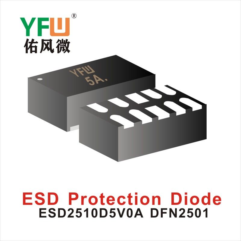 ESD2510D5V0A DFN2510,ЭСД диод с электростатической защитой  ,YFWБлагослови ветер Источник производителя