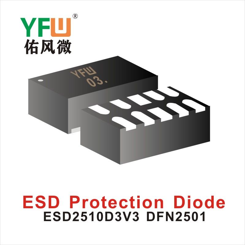 ESD2510D3V3 DFN2510,ЭСД диод с электростатической защитой  ,YFWБлагослови ветер Источник производителя