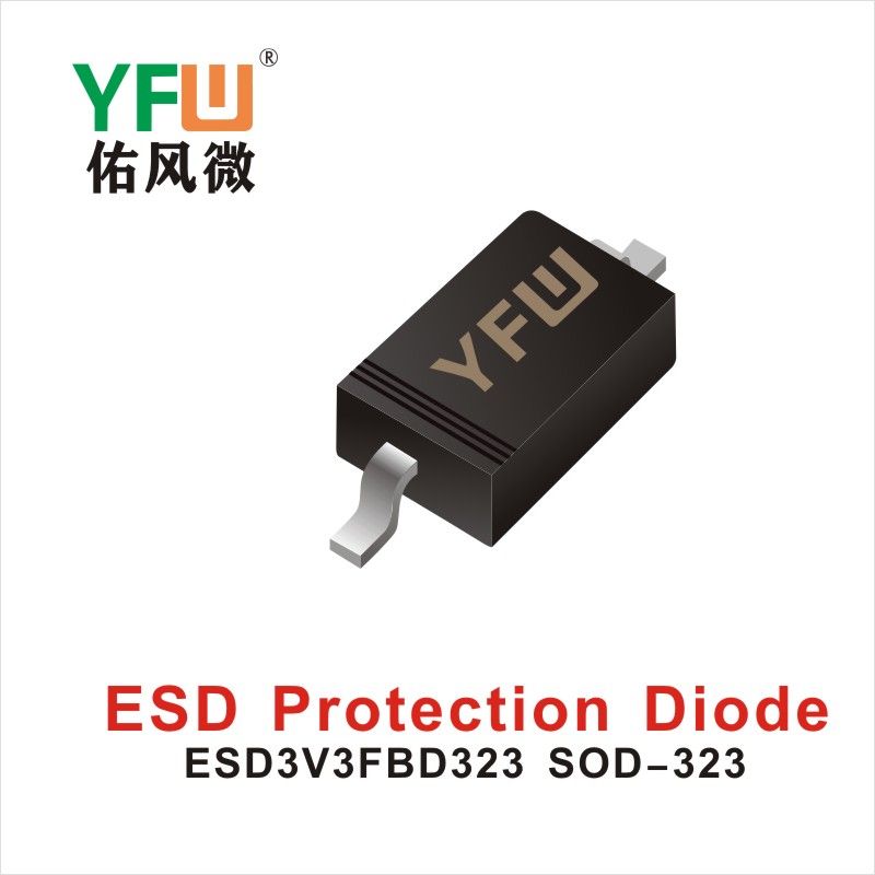 ESD3V3FBD323 SOD-323,ЭСД диод с электростатической защитой  ,YFWБлагослови ветер Источник производителя