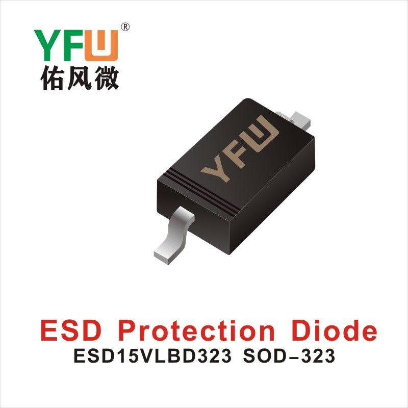 ESD15VLBD323 SOD-323,ЭСД диод с электростатической защитой  ,YFWБлагослови ветер Источник производителя