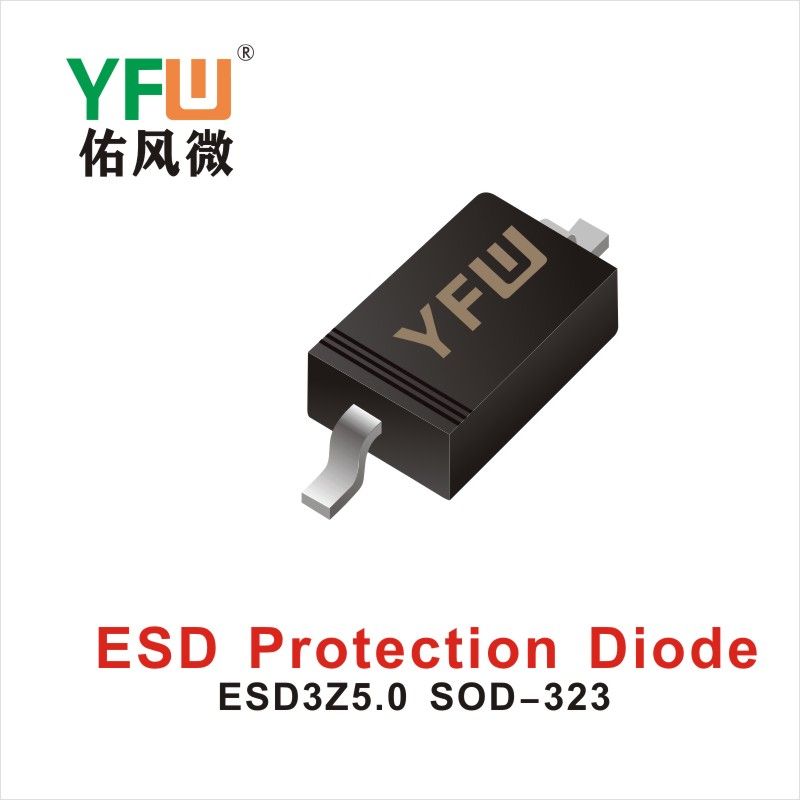 ESD3Z5.0 SOD-323,ЭСД диод с электростатической защитой  ,YFWБлагослови ветер Источник производителя
