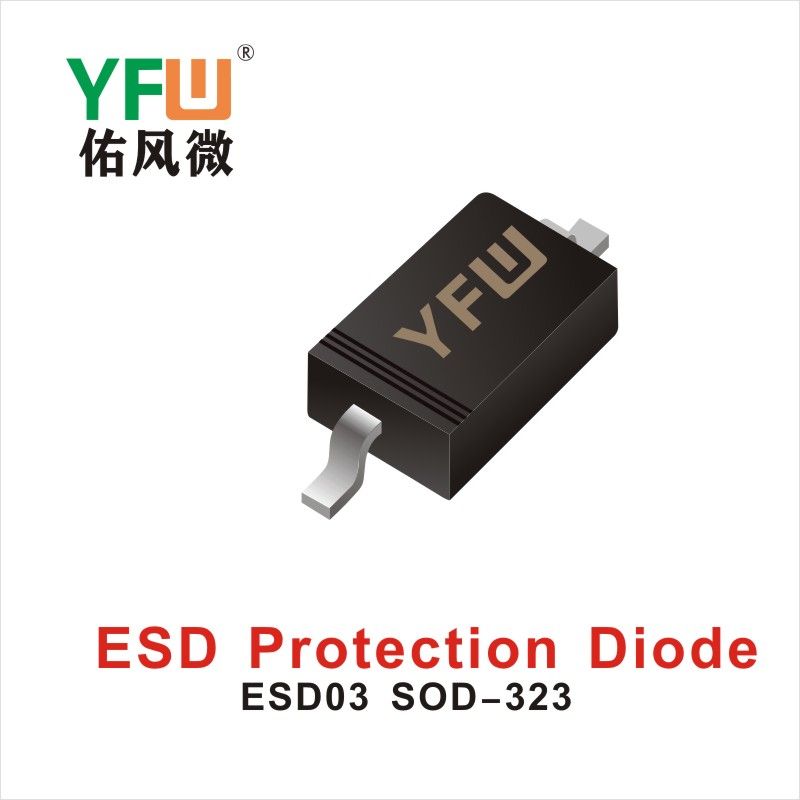 ESD03 SOD-323,ЭСД диод с электростатической защитой  ,YFWБлагослови ветер Источник производителя