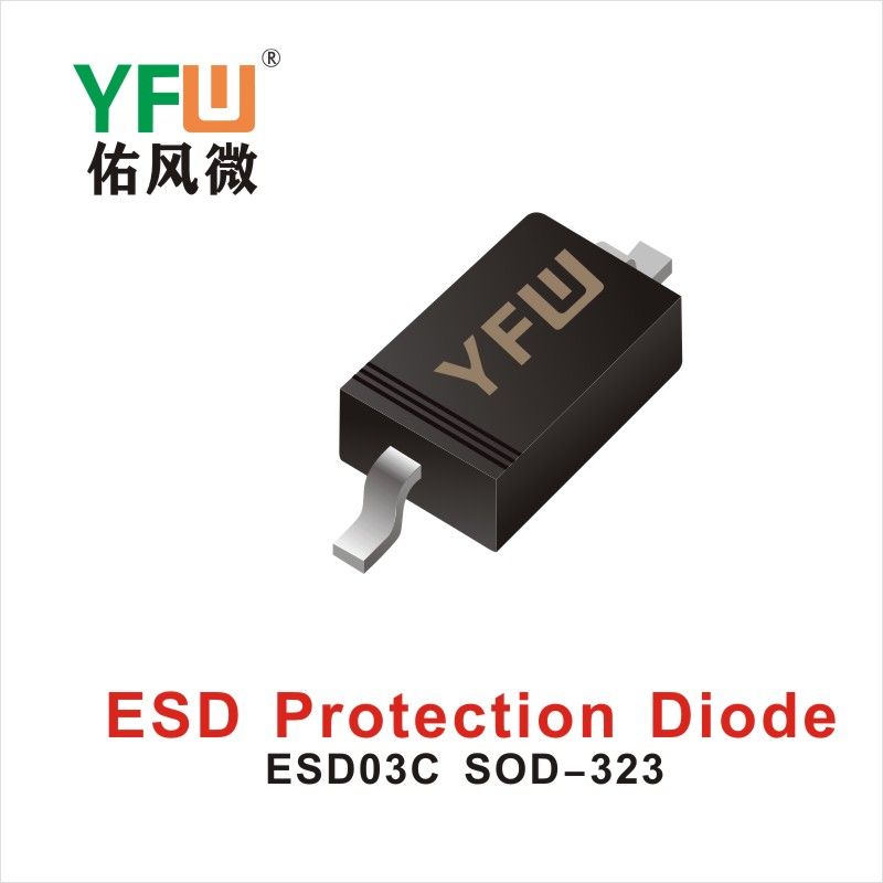 ESD03C SOD-323,ЭСД диод с электростатической защитой  ,YFWБлагослови ветер Источник производителя