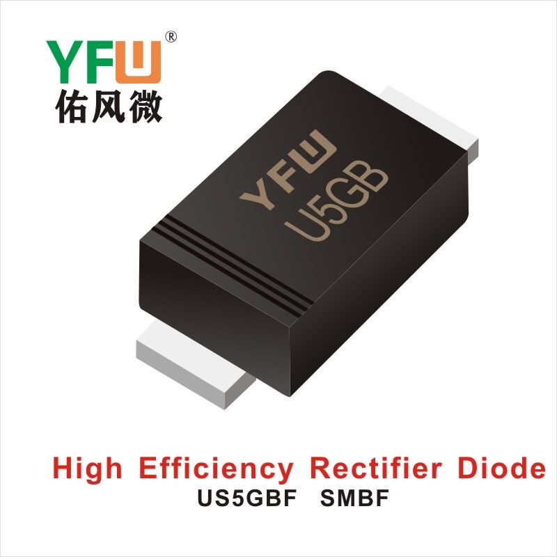 US5GBF SMBF,Высокоэффективный диод  ,YFWБлагослови ветер Источник производителя